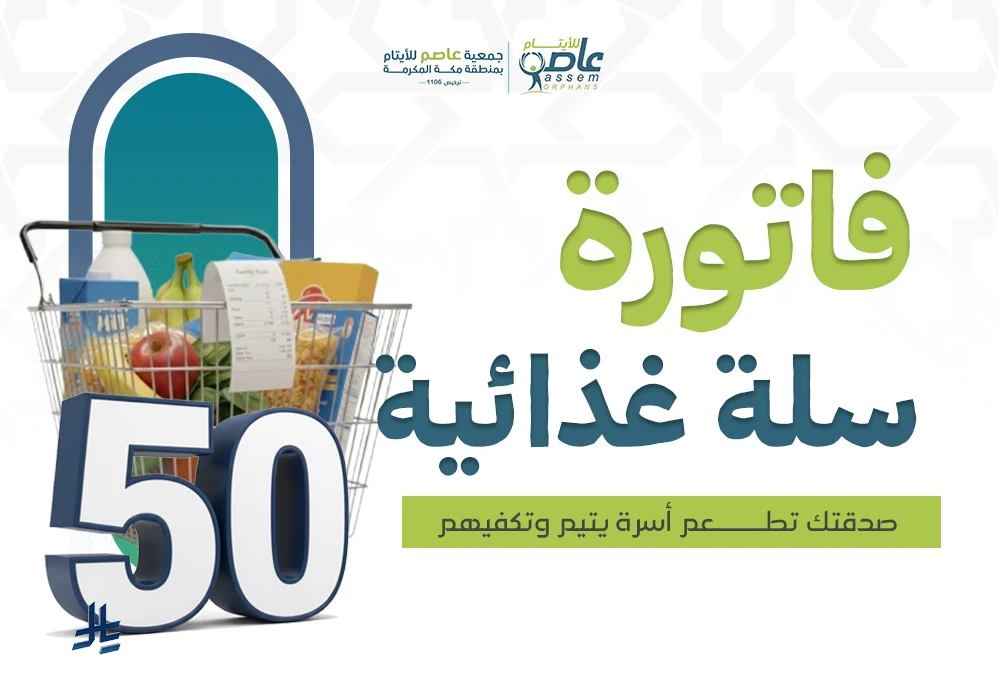 السلة الغذائية لأسرة يتيم