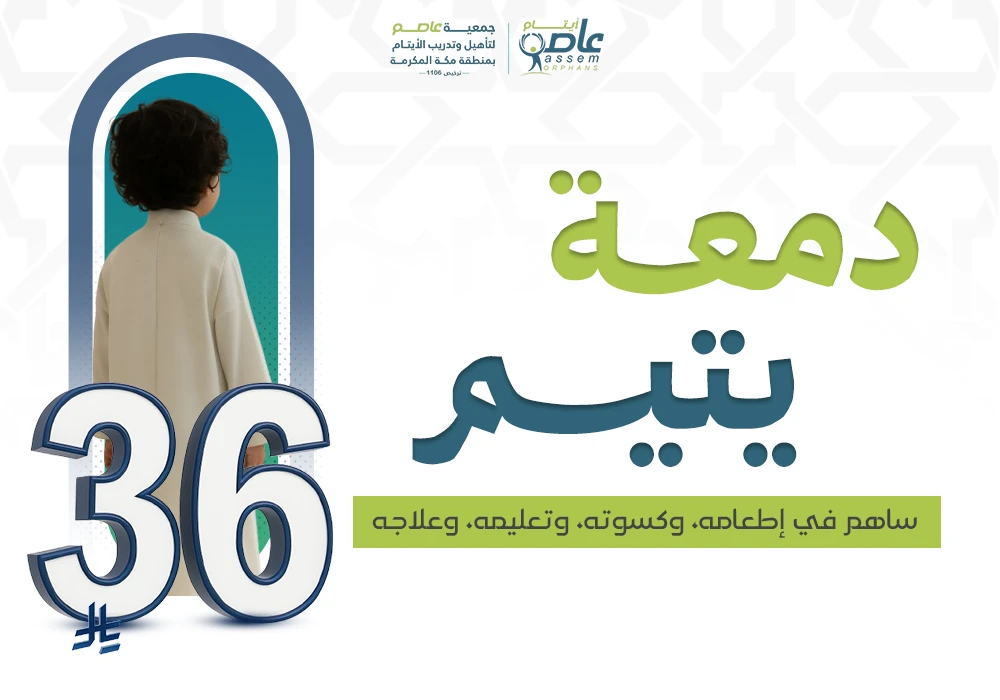 دمعة يتيم