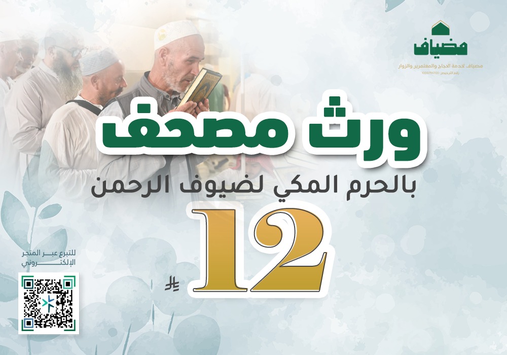 ورث مصحفً في الحرم المكي