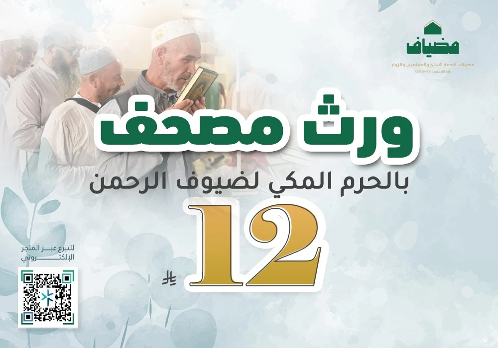 ورث مصحفً في الحرم المكي