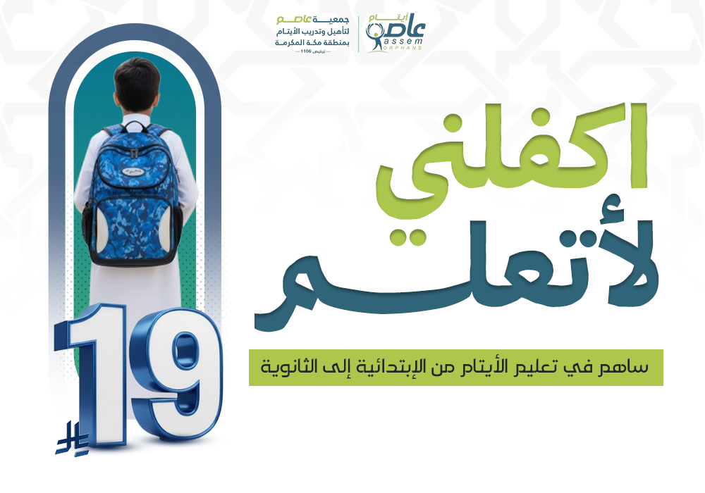 اكفلني لأتعلم