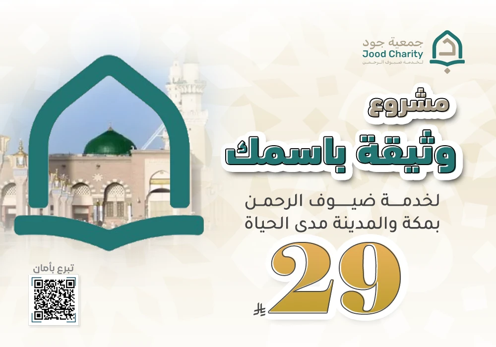 اجعل لحظتك جزءًا من خدمة ضيوف الرحمن