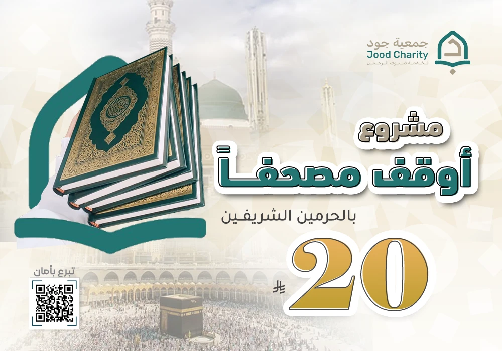 خيرك يبقى خالدًا.. أوقف مصحفًا وشارك الأجر العظيم