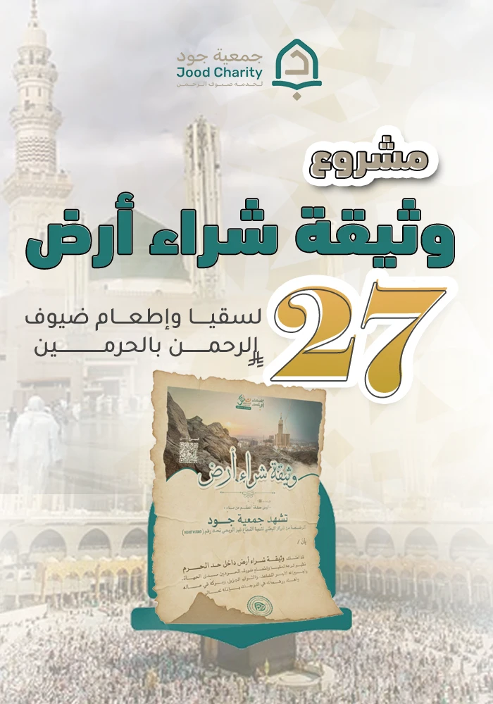 كن جزءًا من أثر يبقى في أطهر بقاع الأرض ساهم الآن