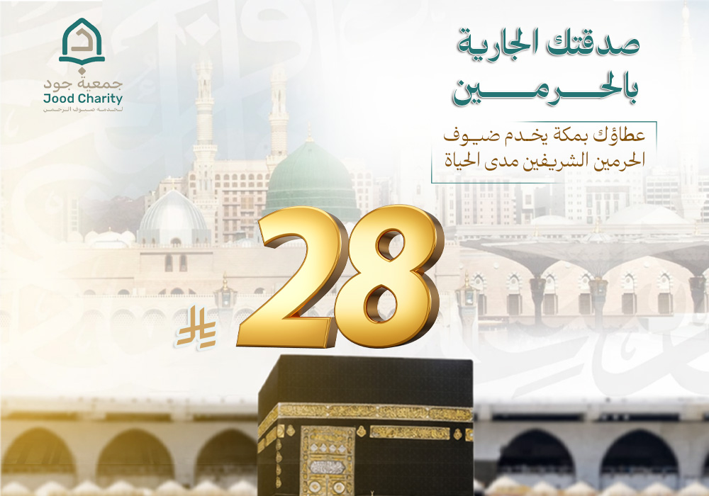 ساهم اليوم… واجعل صدقتك جارية في أعظم الأماكن