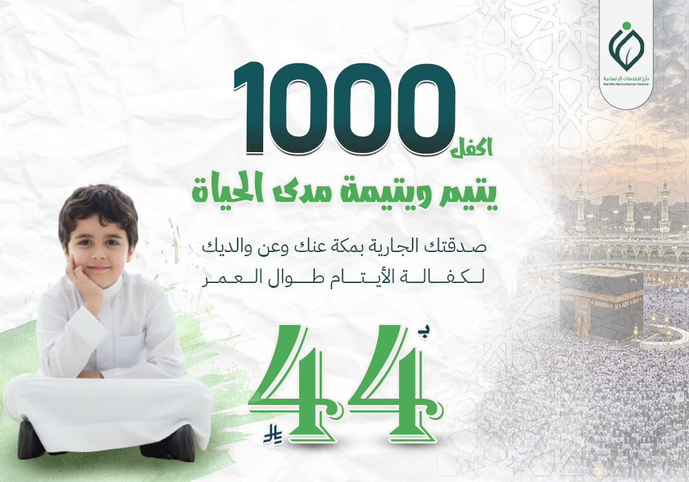 صدقة جارية للأيتام