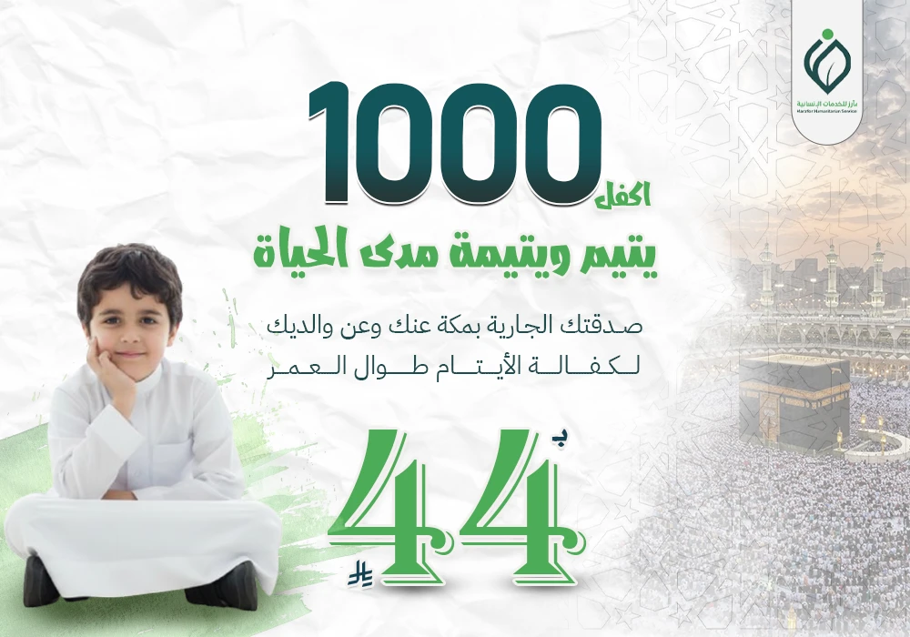 صدقة جارية للأيتام