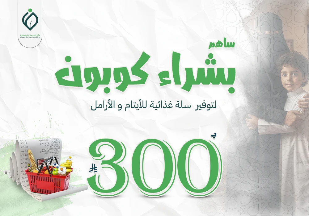 ساهم بشراء كوبون لتوفير سلة غذائية للأيتام والأرامل