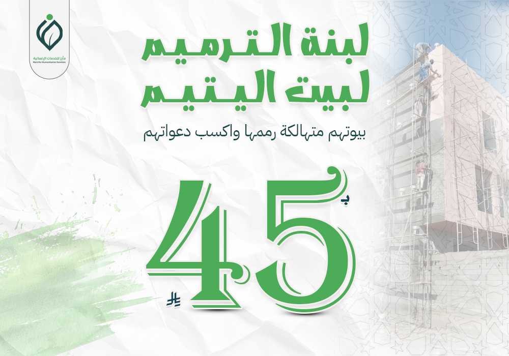 لبنة الترميم لمنازل المحتاجين