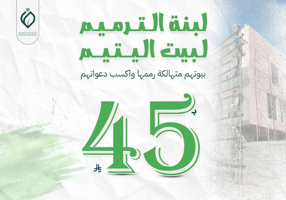 لبنة الترميم لمنازل المحتاجين