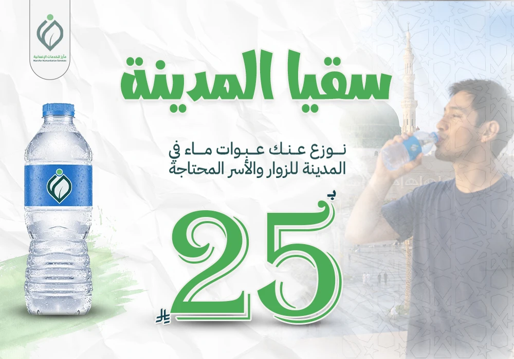 سقيا المدينة