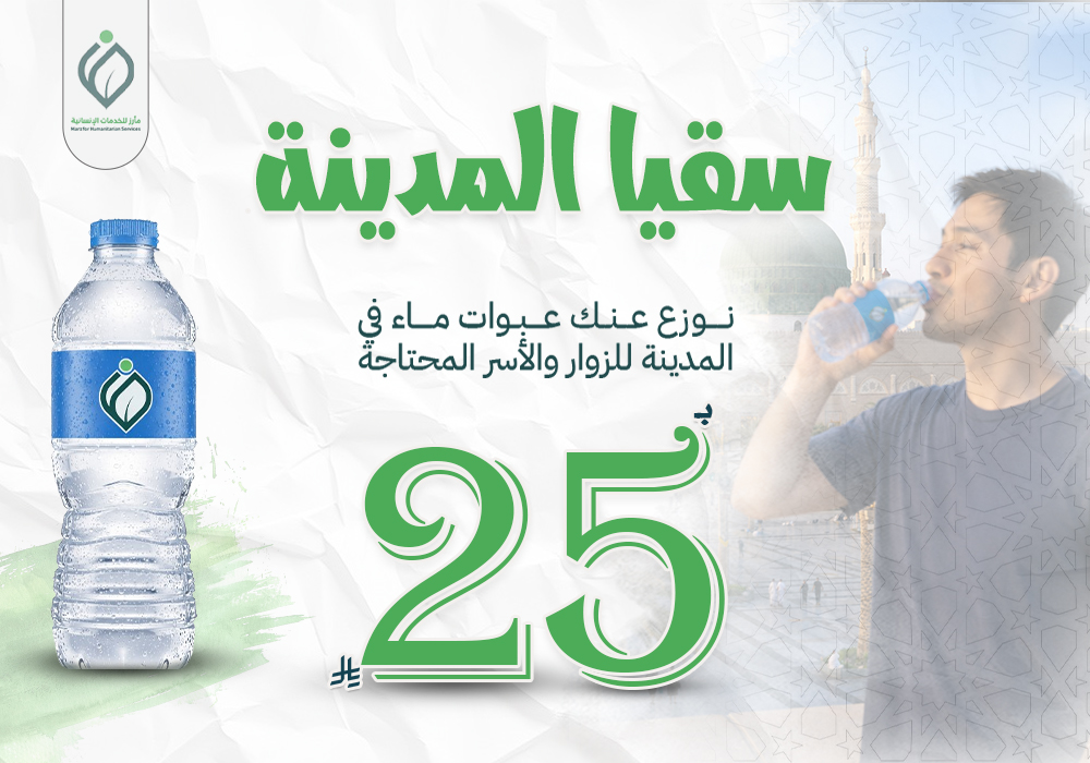سقيا المدينة