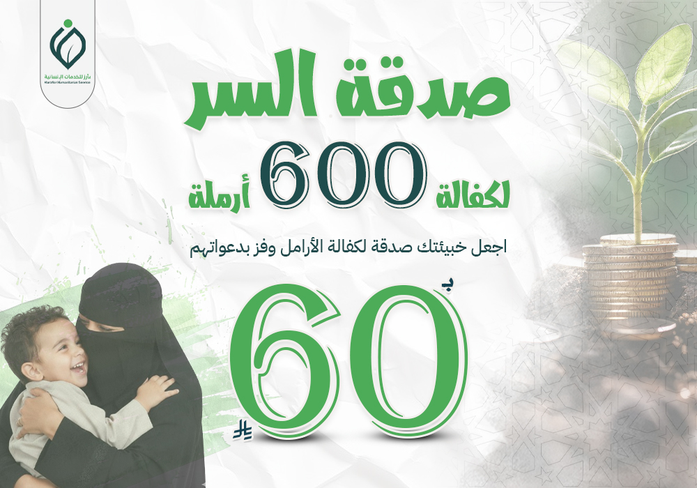 صدقة السر لكفالة 600 أرملة