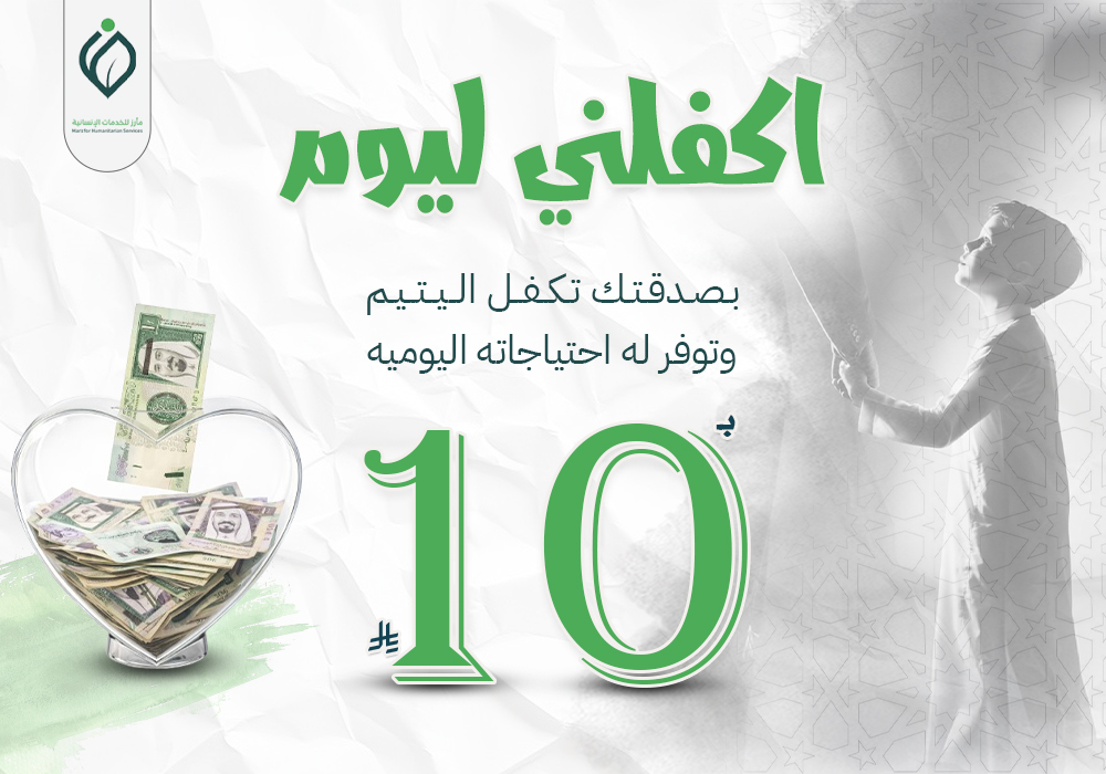 اكفلني ليوم بـ10 ريال