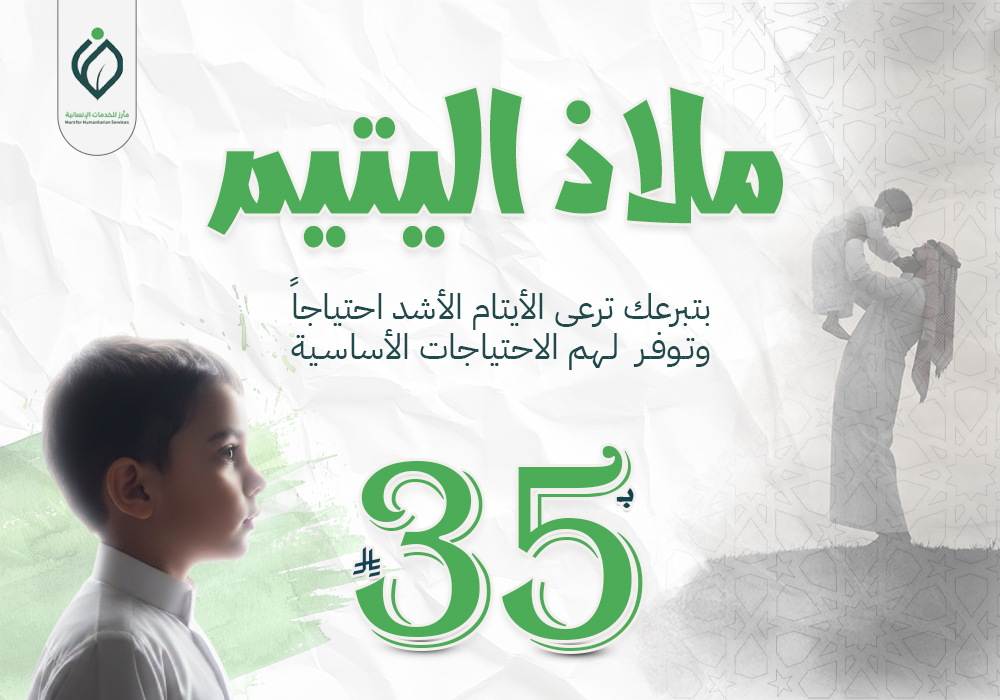ملاذ اليتيم