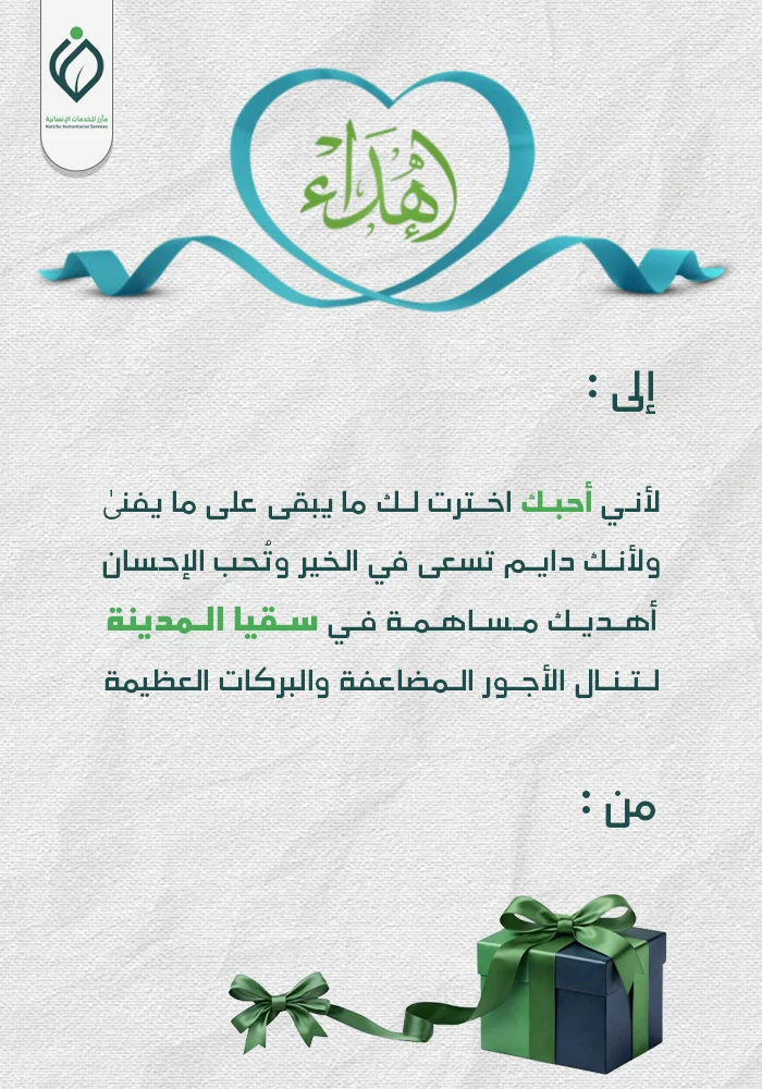 سقيا المدينة