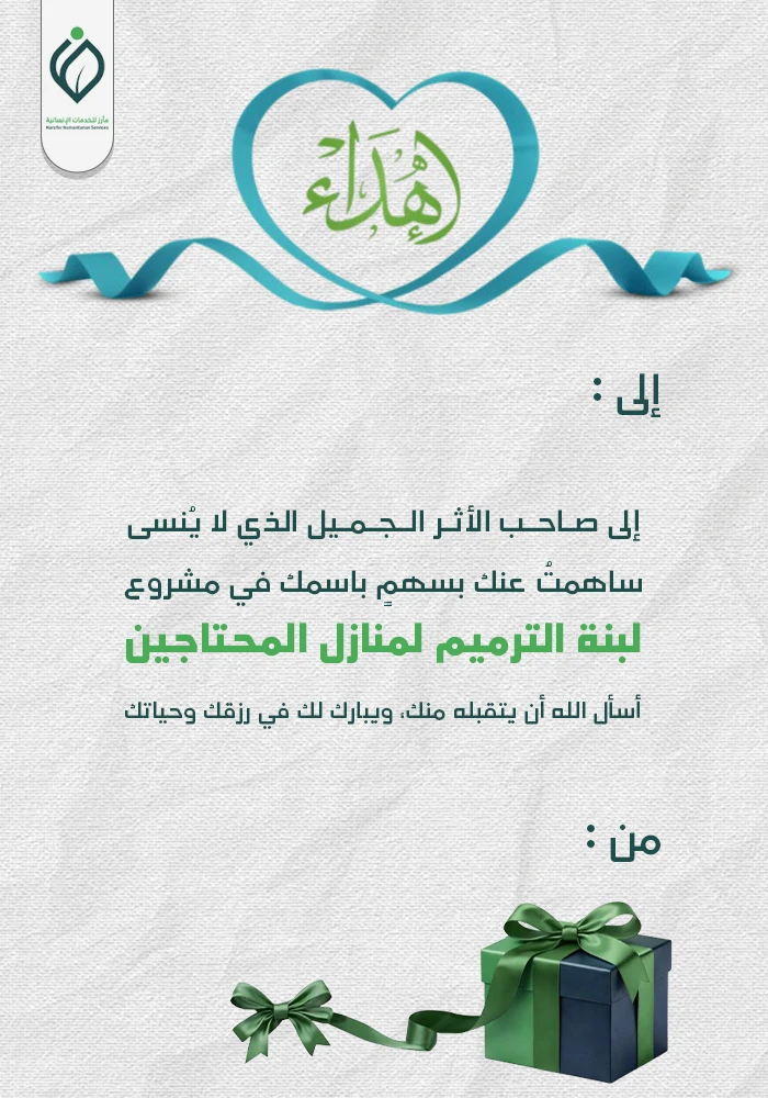 لبنة الترميم لمنازل المحتاجين