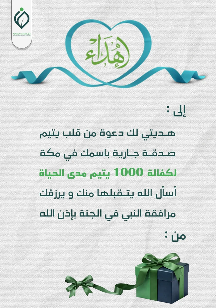 كفالة 1000 يتيم بمكة مدى الحياة