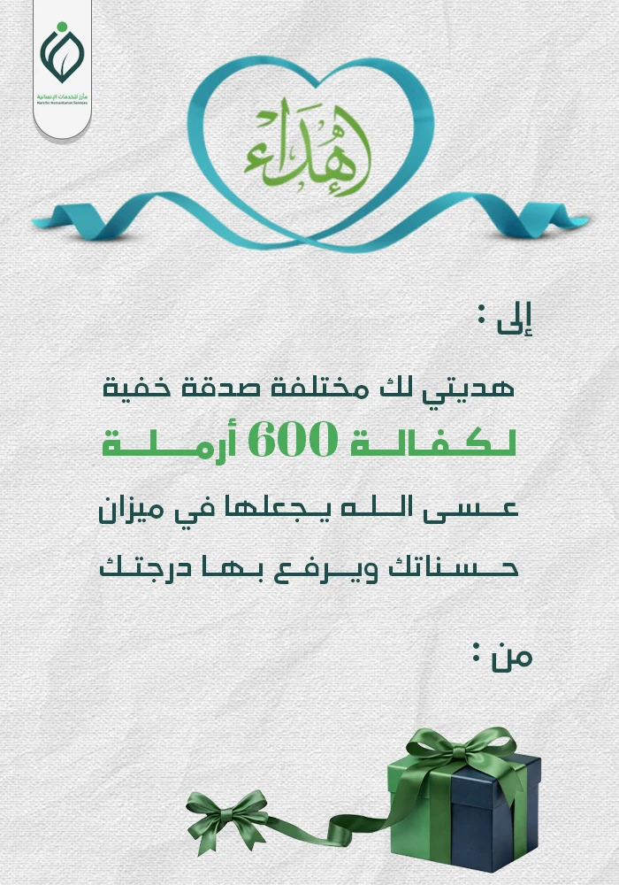 صدقة السر لكفالة 600 أرملة
