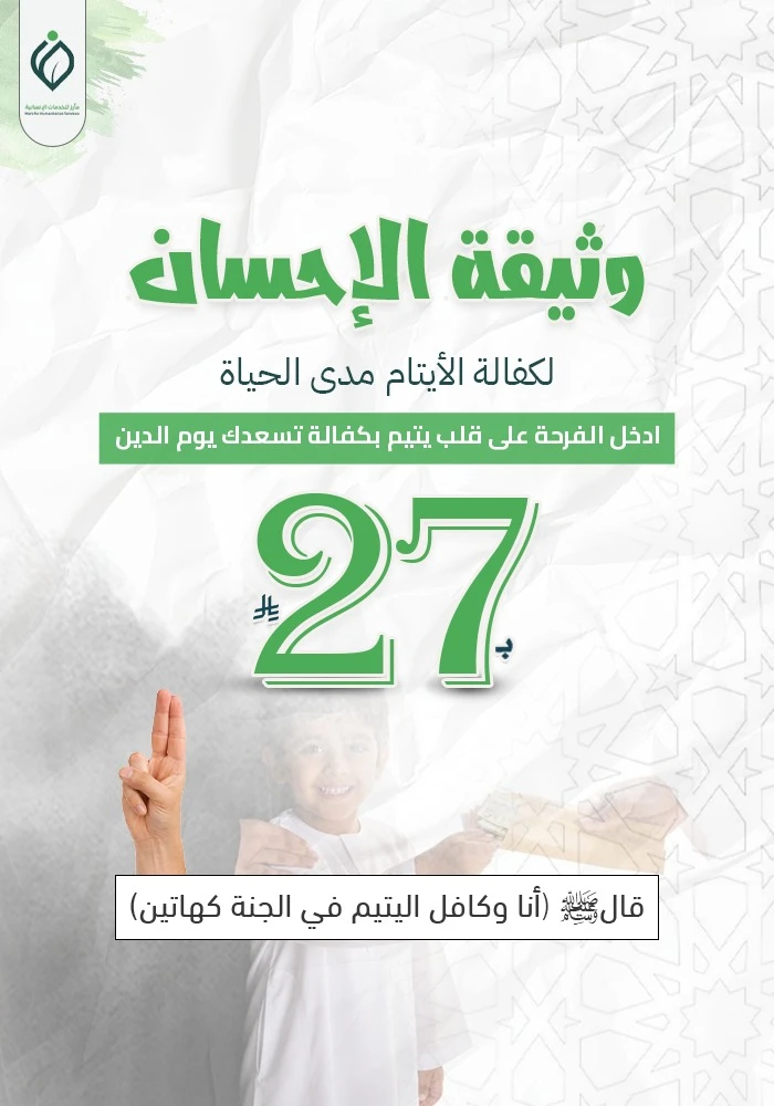وثيقة الإحسان