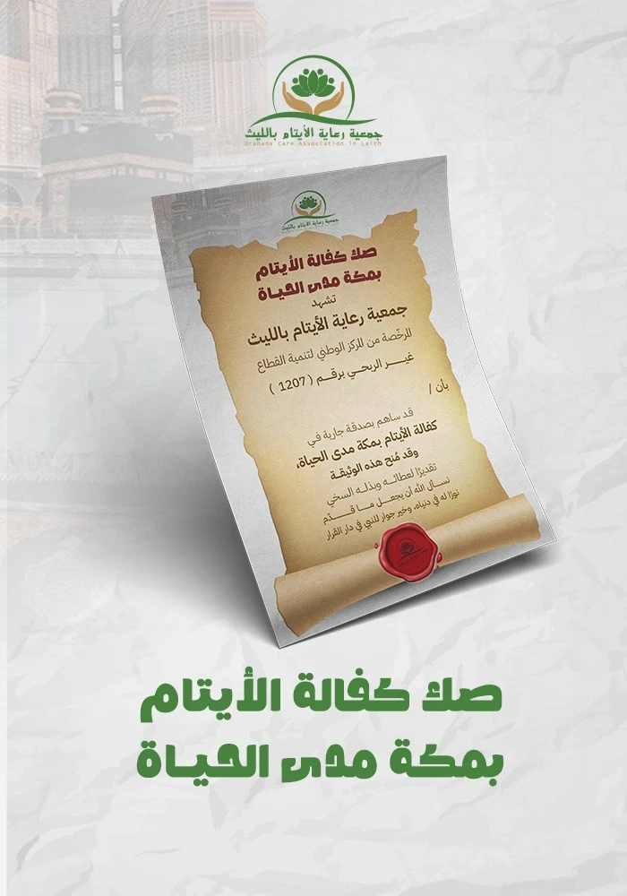 صك كفالة الأيتام بمكة مدى الحياة
