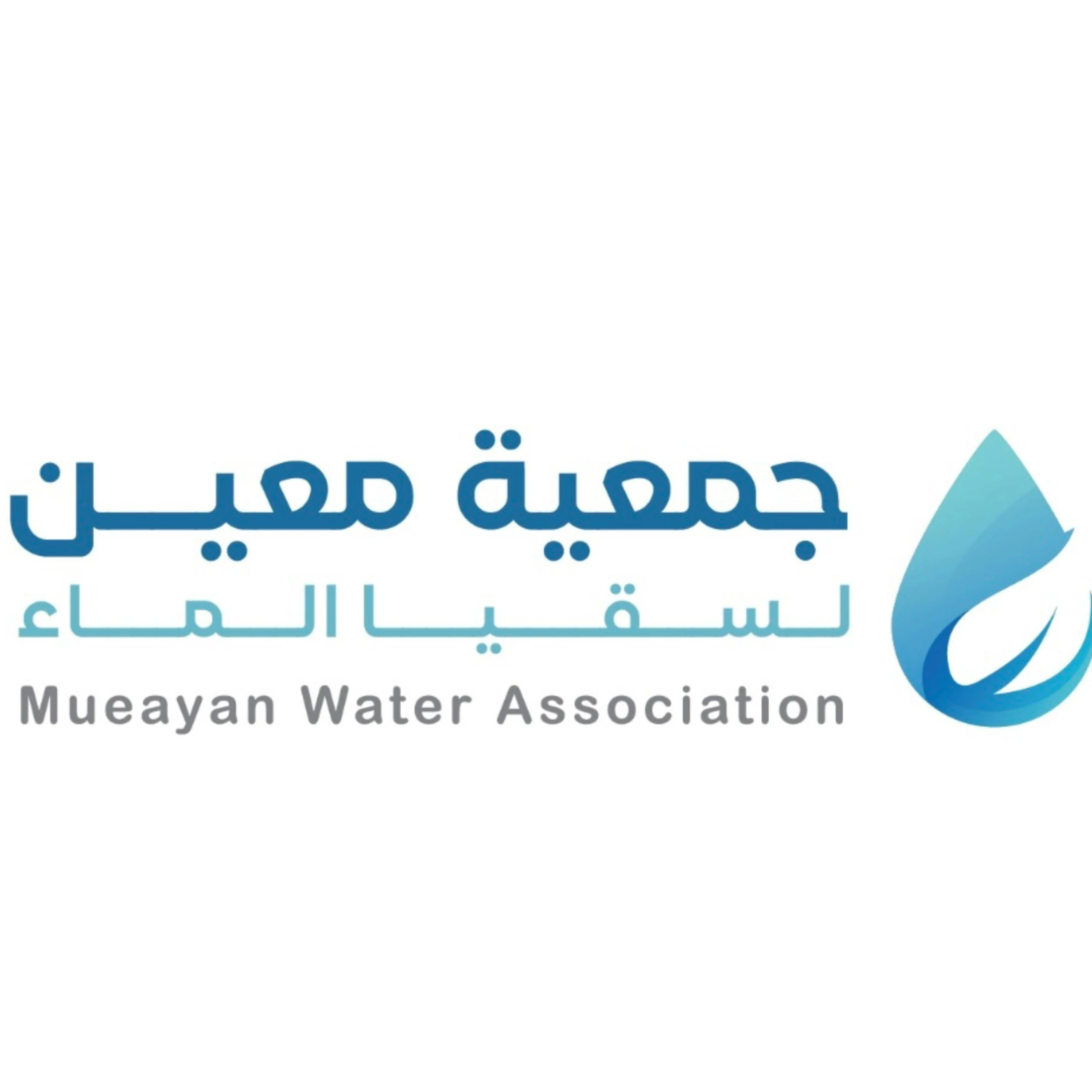 معين لسقيا الماء