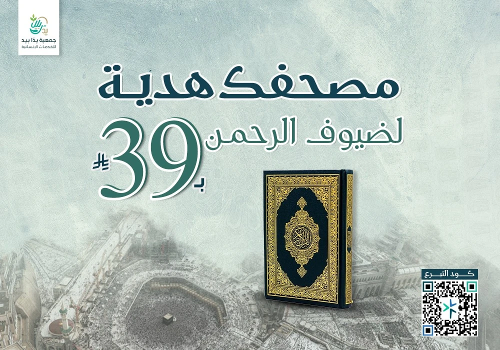 مصحف هدية لضيوف الرحمن