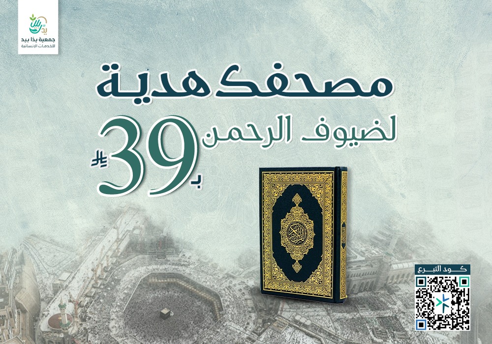 مصحف هدية لضيوف الرحمن