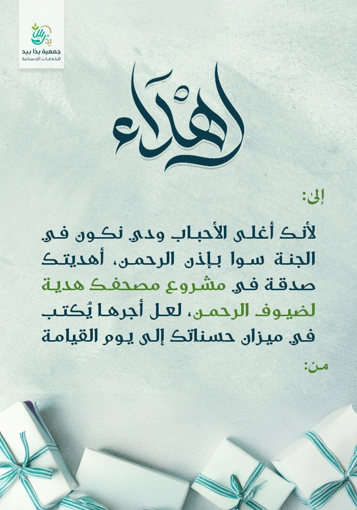 مصحفك هدية لضيوف الرحمن