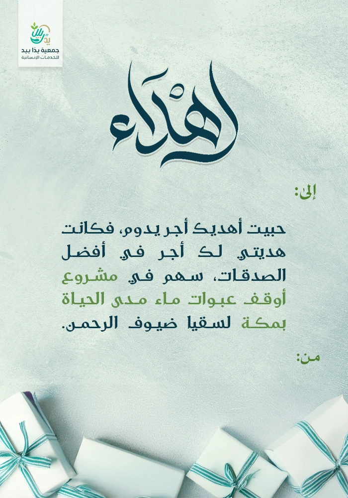 أوقف عبوات ماء مدى الحياة بمكة