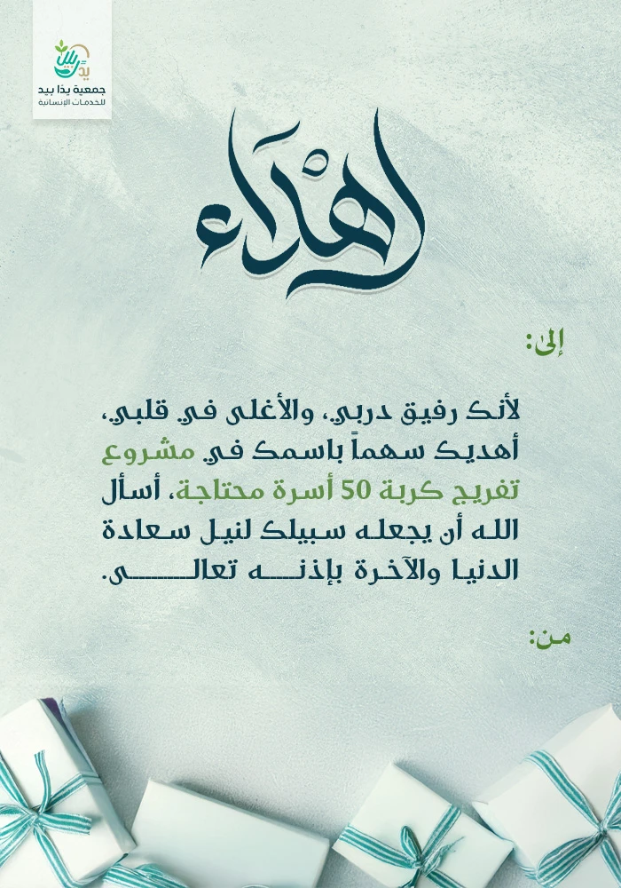 بـ27 ريال فرج كربة 50 أسرة محتاجة