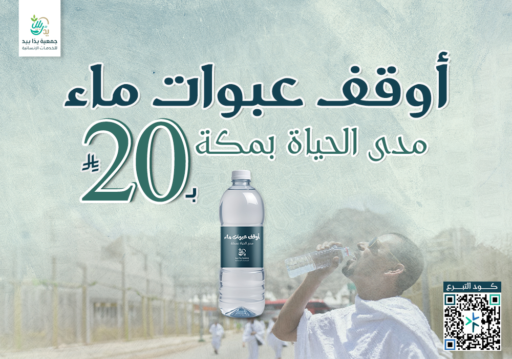 أوقف عبوات ماء مدى الحياة