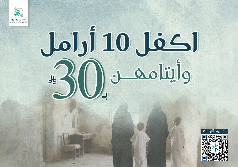 اكفل 10 أرامل وأيتامهن