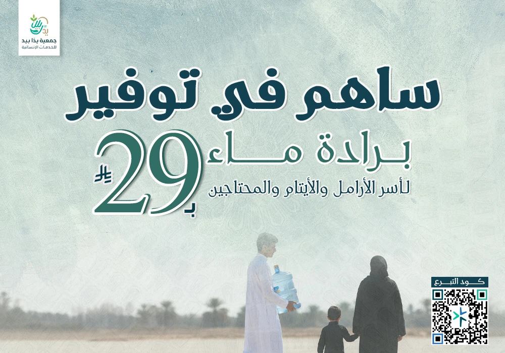 برادة ماء للأسر الأرامل والأيتام والمحتاجين