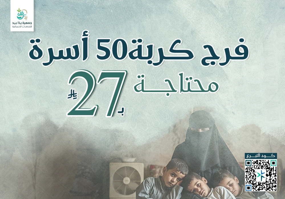 بـ27ريال فرج كربة 50 أسرة محتاجة