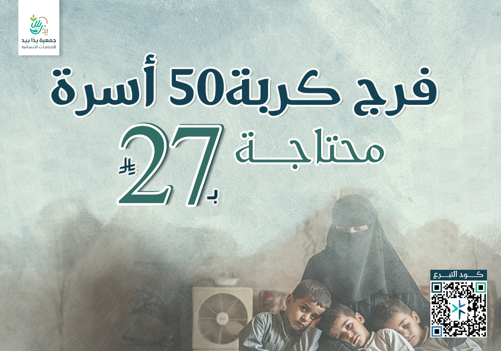 بـ27ريال فرج كربة 50 أسرة محتاجة
