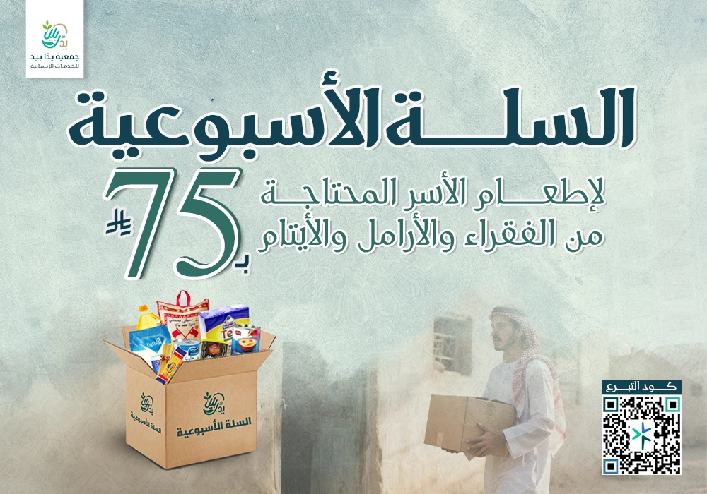 سلة أسبوعية للمحتاجين