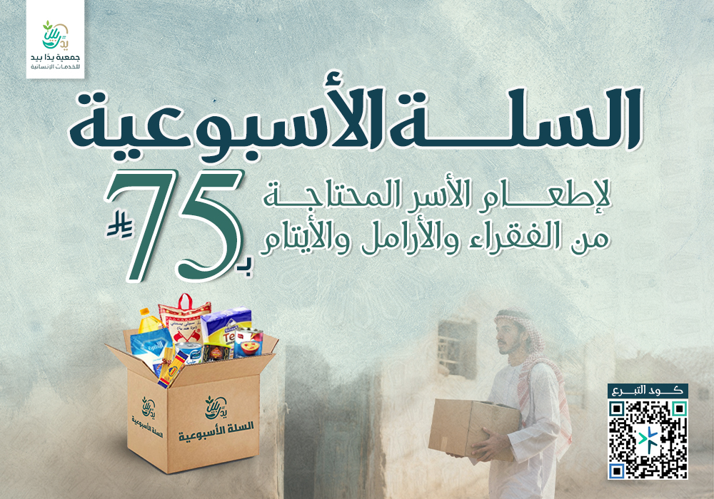 سلة أسبوعية للمحتاجين