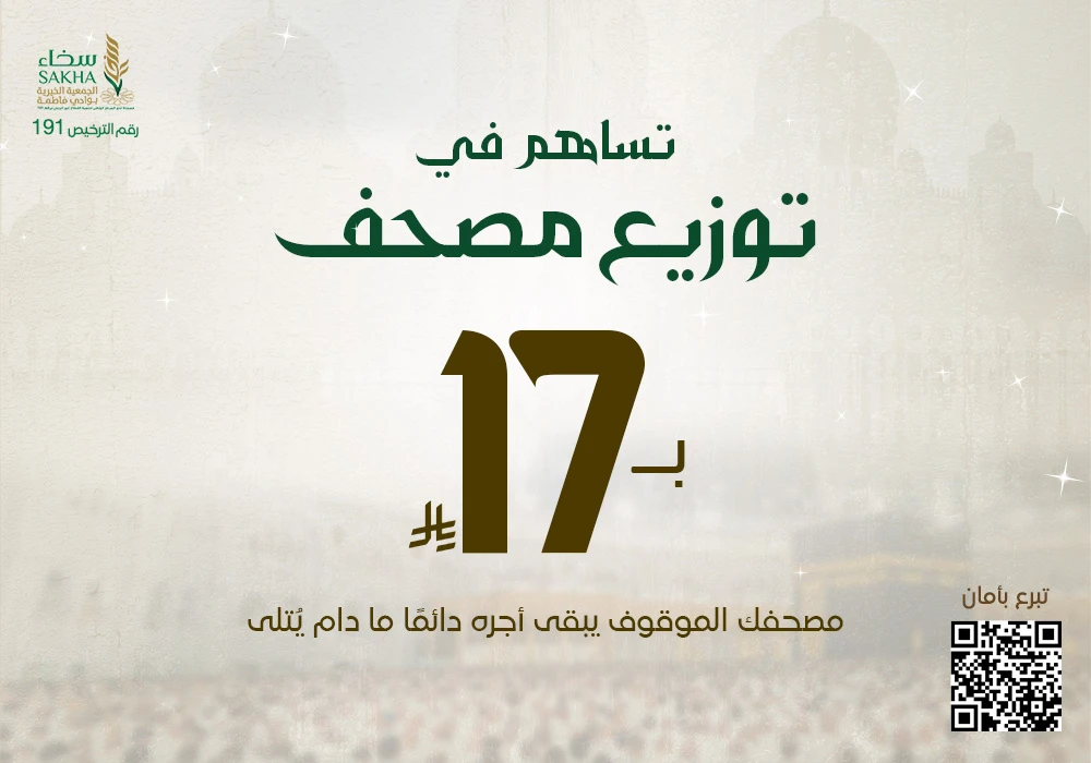 تساهم في توزيع مصحف بـ17 ريال