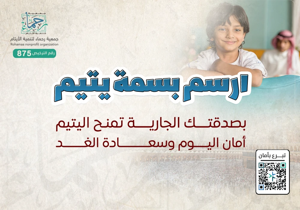 ارسم بسمة يتيم