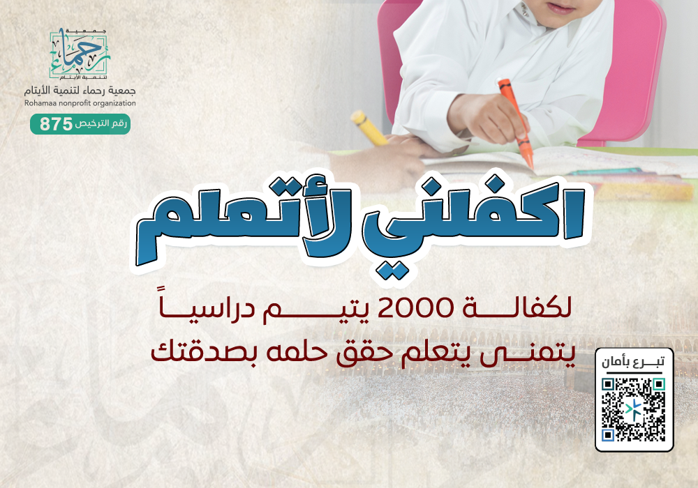 اكفلني لأتعلم