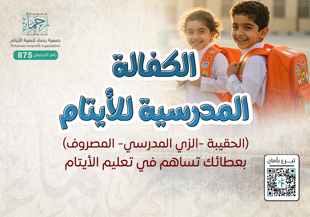 الكفالة المدرسية للأيتام