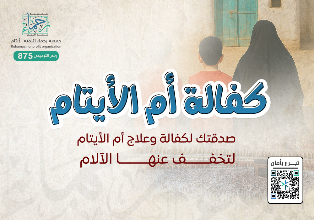 كفالة  أم الايتام