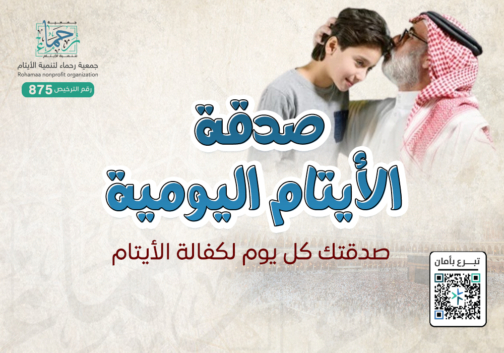 صدقة الايتام اليومية