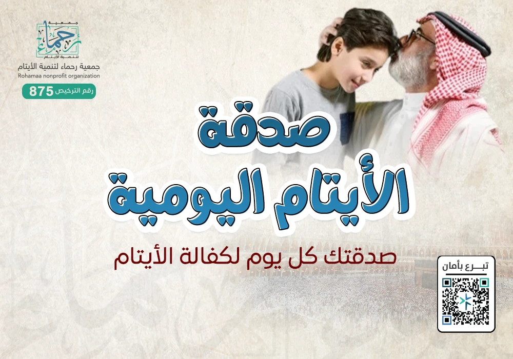 صدقة الايتام اليومية