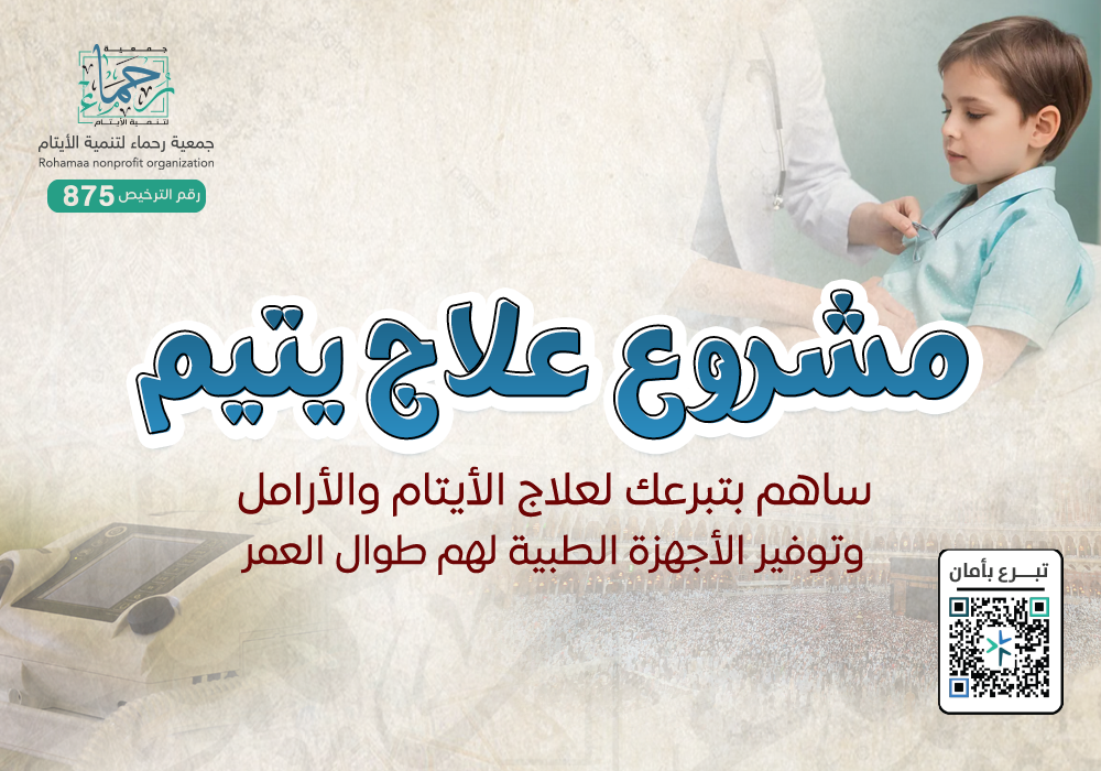 علاج يتيم ب25 ريال