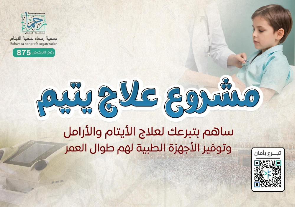 علاج يتيم ب25 ريال