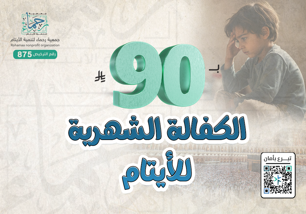 الكفالة الشهرية للأيتام