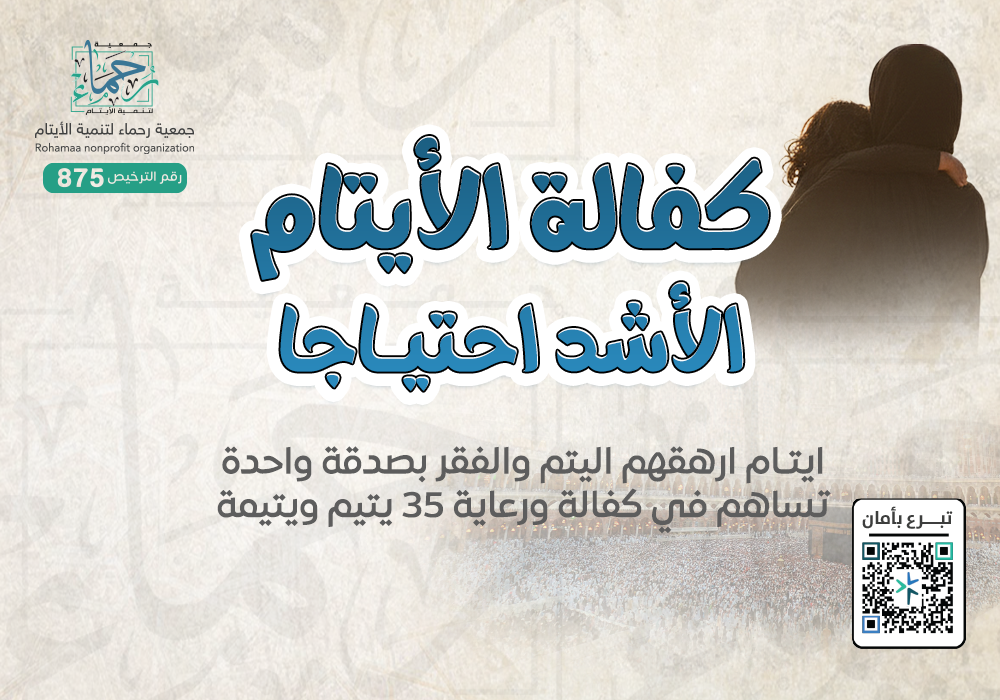 كفالة الأيتام الأشد احتياجاً