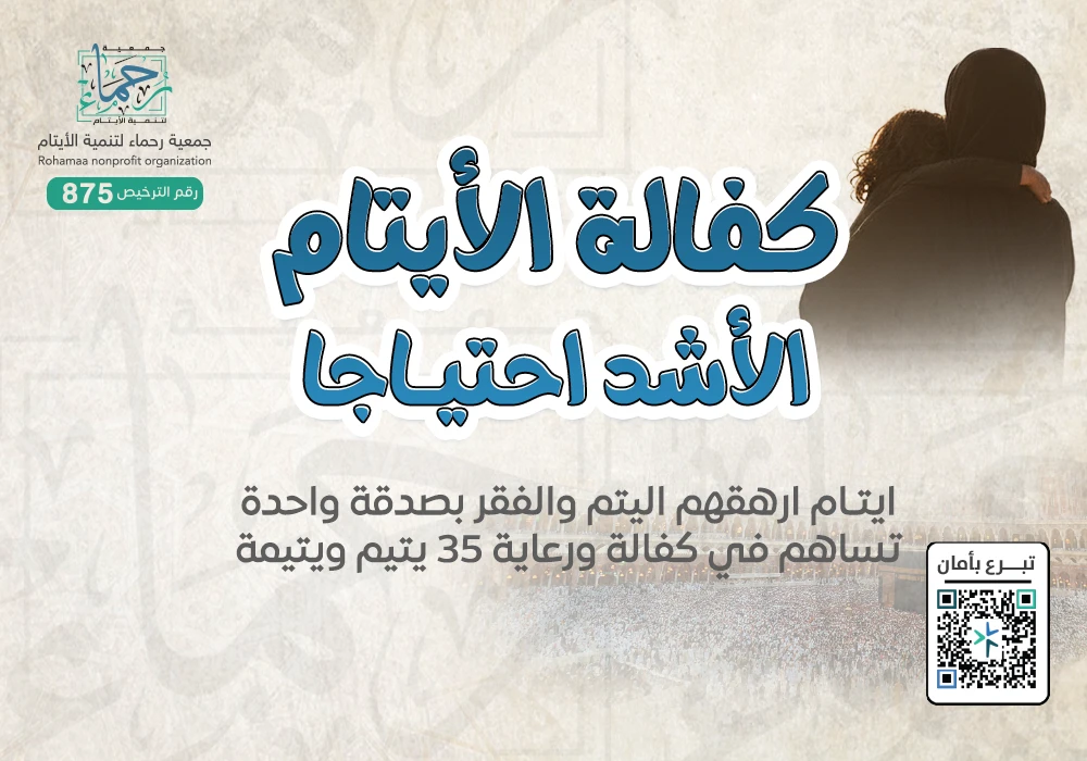 كفالة الأيتام الأشد احتياجاً